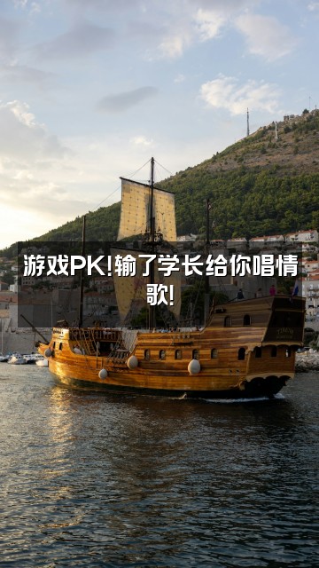 抖音新一学长（声控电台）视频封面：游戏PK！输了学长给你唱情歌！